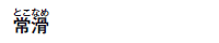 튊(ƂȂ)