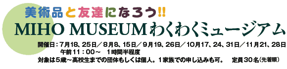 piƗFBɂȂ낤!!
MIHO MUSEUM킭킭~[WA
JÓF 718A25^ 88A15^ 919A26^ 1017A24A31^ 1121A28
@@@@ߑO11F00`@1Ԕx
Ώۂ5΁`Z܂ł̒ĉ͌lB1Ƒł̐\݂B@30i撅j