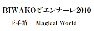 BIWAKOrGi[2010
ʎ蔠 Magical World