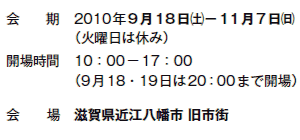 @@@2010N918(y)|117()
@@@@iΗj͋x݁j
Jꎞԁ@10F00|17F00
@@@@i918E1920F00܂ŊJj
@@@ꌧߍ]s sX