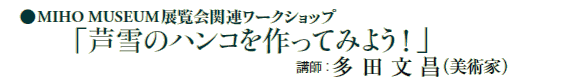 MIHO MUSEUMW֘A[NVbv
ũnRĂ݂悤Iv
    utFcipƁj