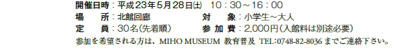JÓF23N528(y)@10F30`16F00
ꏊFkىL
ΏہFw`l
F30i撅j
QF2,000~i͕ٗʓrKvj
Q]́AMIHO MUSEUM 畁y@TELF0748-82-8036 ܂łAB