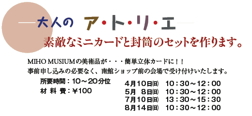 ĺ@AEgEEG
fGȃ~jJ[hƕ̃Zbg܂B
MIHO MUSIUM̔piEEEȒP̃J[hɁII
O\݂̕KvȂAكVbvỎŎ󂯕t܂B
vԁF10`20
ޗF100
@@@@410()@10F30`12F00
@@@@5 8()@10F30`12F00
@@@@710()@13F30`15F30
@@@@814()@10F30`12F00