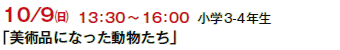 10/9()@13F30`16F00 
w3-4N
upiɂȂv
