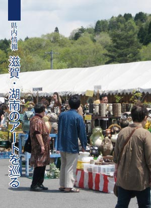 県内情報 滋賀・湖南のアートを巡る 県内情報 滋賀・湖南のアートを巡る