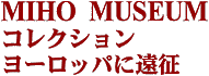 MIHO MUSEUMRNV@[bpɉ