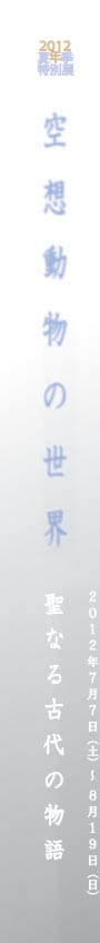 2012ĔNGʓW
z̐E
ȂÑ̕
2012N77iyj`819ij