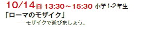 10/14() 13:30`15:30
w1-2N
u[}̃UCNv
-----UCNŗVт܂傤B