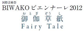 ی|p
BIWAKOrGi[2012
䉾(Ƃ)
Fairy Tale