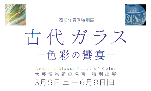 2013NtGʓW

ÑKX
Fʂ̋
Ancient Glass: Feast of Color
pق̖EʏoW
39|y|69||
