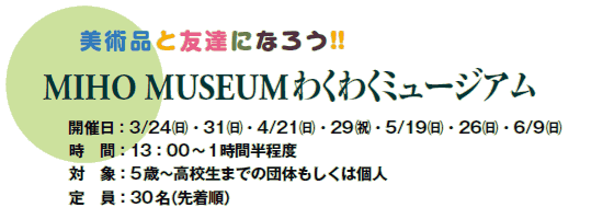 piƗFBɂȂ낤!!
MIHO MUSEUM킭킭~[WA
JÓF3/24()E31()E4/21()E29(j)E5/19()E26()E6/9()
@ԁF13F00`1Ԕx
΁@ہF5΁`Z܂ł̒ĉ͌l
@F30i撅j