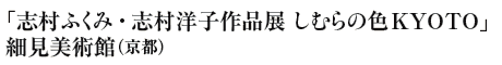 uuӂ݁EumqiW ނ̐FKYOTOv
׌pفisj