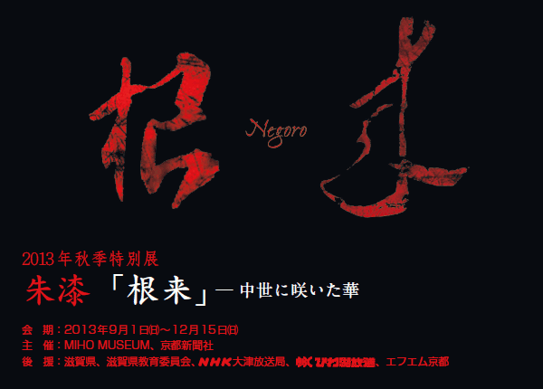 2013NHGʓW
鎽uv ɍ炢

F2013N91()`1215()
ÁFMIHO MUSEUMAsV
㉇FꌧAꌧψANHKÕǁABBCтΕAGtGs