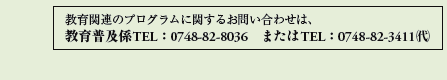 ֘ÃvOɊւ邨₢킹́A
畁yWTELF0748-82-8036@܂TELF0748-82-3411