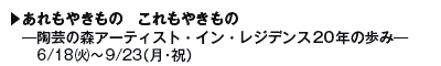 ▶₫́@₫
@|̐XA[eBXgECEWfX20N݄̕
@@6/18()`9/23(Ej)
