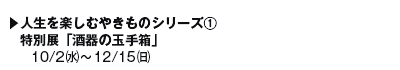 ▶lyނ₫̃V[Y@
@ʓWűʎ蔠v
@@10/2()`12/15()