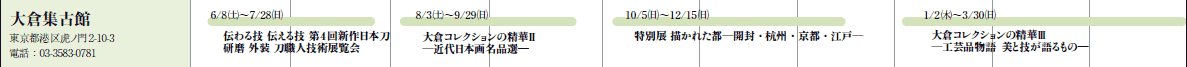 qWÊ
s`Ճm2-10-3
dbF03-3583-0781

6/8(y)`7/28()
`Z `Z 4V{
 O ElZpW

8/3(y)`9/29()
qRNV̐؇U
ߑ{於iI\

10/5()`12/15()
ʓW `ꂽsJEYBEsE]˄

1/2()`3/30()
qRNV̐؇V
H|iƋŹ\