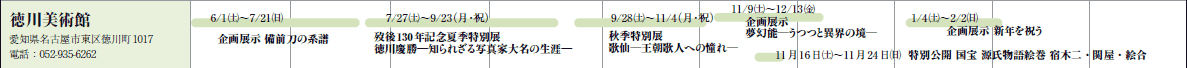 p
mÉs擿쒬1017
dbF052-935-6262

6/1(y)`7/21()
W Ǒn

7/27(y)`9/23(Ej)
f130NLOċGʓW
c\mꂴʐ^Ƒ喼̐U\

9/28(y)`11/4(Ej)
HGʓW
̐償̐lւ̓ꄟ

11/9(y)`12/13()
W
\ƈيE̋

1116(y)`1124()
ʌJ  G hؓE։EG

1/4(y)`2/2()
W VNj