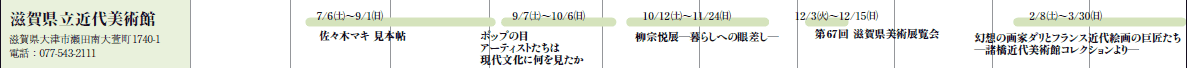 ꌧߑp
ꌧÎsc办1740-1
dbF077-543-2111

7/6(y)`9/1()
X؃}L {

9/7(y)`10/6()
|bv̖
A[eBXg
㕶ɉ

10/12(y)`11/24()
@xW炵ւ̊፷

12/3()`12/15()
67 ꌧpW

2/8(y)`3/30()
z̉ƃ_ƃtXߑG̋
ߑpكRNV脟