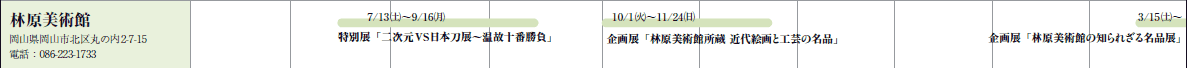 ьp
RRskۂ̓2-7-15
dbF086-223-1733

7/13(y)`9/16()
ʓWu񎟌VS{W`̏\ԏv

10/1()`11/24()
Wuьpُ ߑGƍH|̖iv

3/15(y)`
Wuьpق̒mꂴ閼iWv