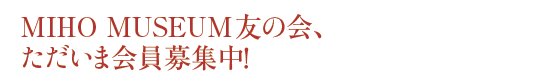 MIHO MUSEUUMF̉A
܉WI