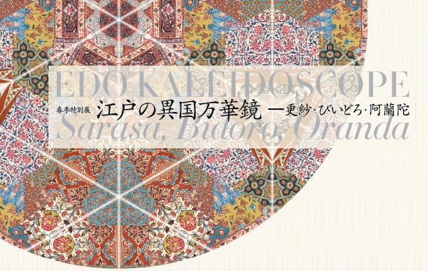 EDO KALEIDOSCOPE
tGʓW ]˂ٍ̈؋\XсEтǂE
Sarasa, Bidoro, Oranda