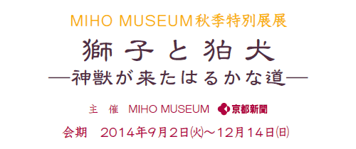 MIHO MUSEUMHGʓWW
qƍ
_b͂邩ȓ
Á@MIHO MUSEUM@sV
@2014N92()`1214()