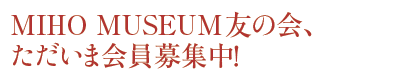 MIHO MUSEUUMF̉A
܉WI