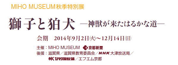 MIHO MUSEUMHGʓW
qƍ
_b͂邩ȓ
@2014N92()`1214()
ÁFMIHO MUSEUM@sV
㉇Fꌧ^ꌧψ^NHKÕ
@@@^BBCтΕ^GtGs
