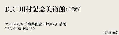 DIC 쑺LOpفitj
285-0078 tqs631Ԓn
TEL. 0120-498-130
20