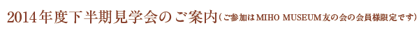 2014NxŵēiQMIHO MUSEUMF̉̉lłj