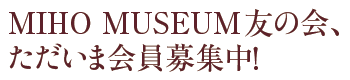 MIHO MUSEUUMF̉A
܉WI