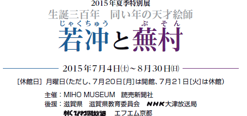 2015NċGʓW
aOSN@N̓VˊGt
t(Ⴍイ)ƕ(Ԃ)
2015N74(y)〜830()
mxٓnjiA720mn͊JفA721m΁n͋xفj
ÁFMIHO MUSEUM@ǔV
㉇Fꌧ@ꌧψ@NHKÕ
@@@BBCтΕ@GtGs