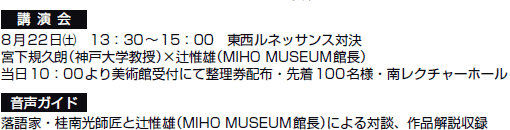 u
822(y)@13F30〜15F00@lbTXΌ
{KvNi_ˑwj~҈җYiMIHO MUSEUMْj
10F00pَtɂĐzzE撅100lE샌N`[z[
KCh
ƁEjtƒ҈җYiMIHO MUSEUMْjɂΒkAi^