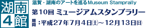 Γ4
			@EΓ̃A[gMuseum Stamprally
			@10 ~[WAX^v[
			@ԁF27N74(y)`1213()