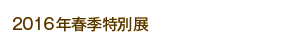 2016NtGʓW