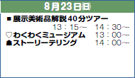 823()▪Wpi40cA[
13F15`@14F30`
♡킭킭~[WA13F00`
☗Xg[[eO14F00`
