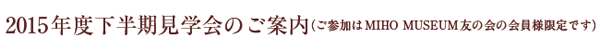 2015NxŵēiQMIHO MUSEUMF̉̉lłj