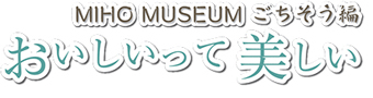 MIHO MUSEUM  ā@