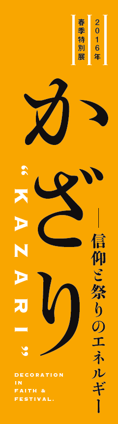 2016NtGʓW

MƍՂ̃GlM[
gKAZARIh
DECORATION 
IN 
FAITH & 
FESTIVAL.
