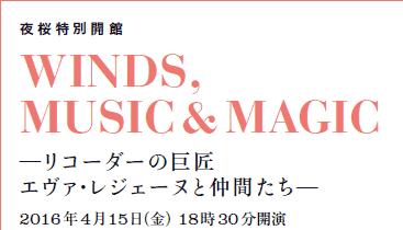 ʊJ 
WINDS,
MUSIC & MAGIC
\R[_[̋ 
G@EWF[kƒԂ\

2016N415ij1830J