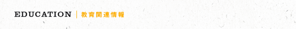 EDUCATION@֘A