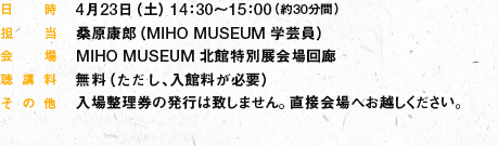 @@@@423iyj14F30`15F00i30ԁj
S@@@@KNYiMIHO MUSEUM w|j
@@@@MIHO MUSEUM kٓʓWL
 u @@iAٗKvj
  @@ꐮ̔s͒v܂BډւzB