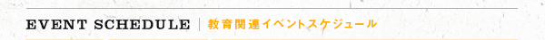 EVENT SCHEDULE  ֘ACxgXPW[