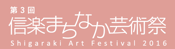 3
My܂Ȃ|p
Shigaraki Art Festival 2016