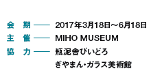   2017N318`618
  MIHO MUSEUM
  rDɂтǂ
@@@  ܂EKXp