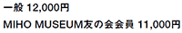  12,000~
MIHO MUSEUMF̉ 11,000~