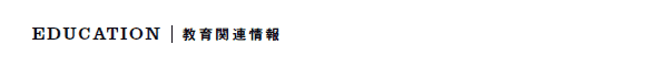 EDUCATIONb֘A