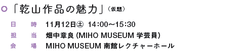 uRí̖vij
@1112㊏@14F00`15F30
S@͗ǁiMIHO MUSEUM w|j
@MIHO MUSEUM كN`[z[