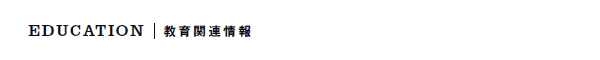 EDUCATIONb֘A